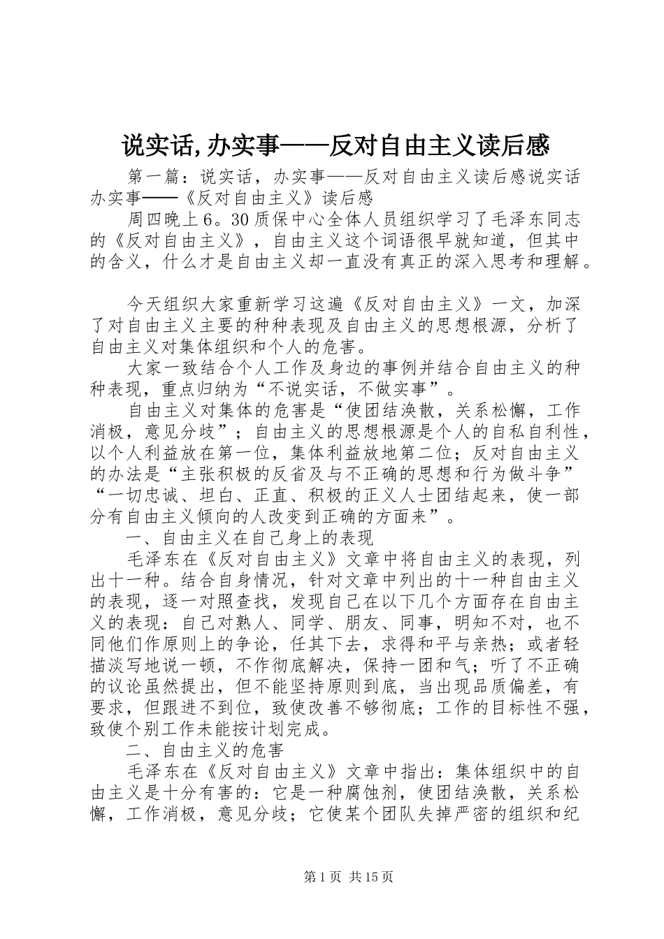 说实话办实事反对自由主义读后感_第1页