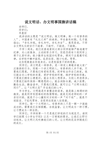 说文明话办文明事国旗致辞稿