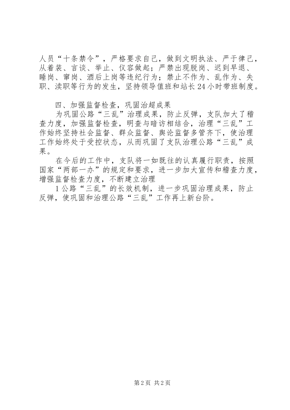 朔州分局路政支队三乱自查_第2页