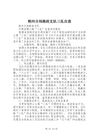 朔州分局路政支队三乱自查