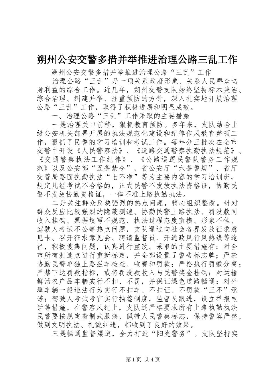朔州公安交警多措并举推进治理公路三乱工作_第1页