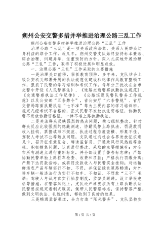 朔州公安交警多措并举推进治理公路三乱工作