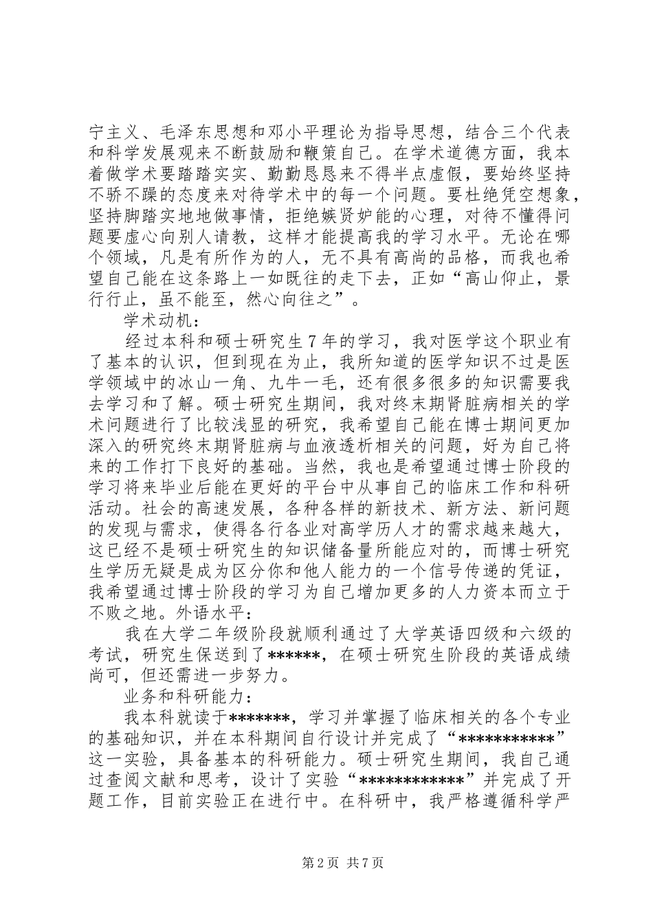 硕博连读申请个人自述_第2页