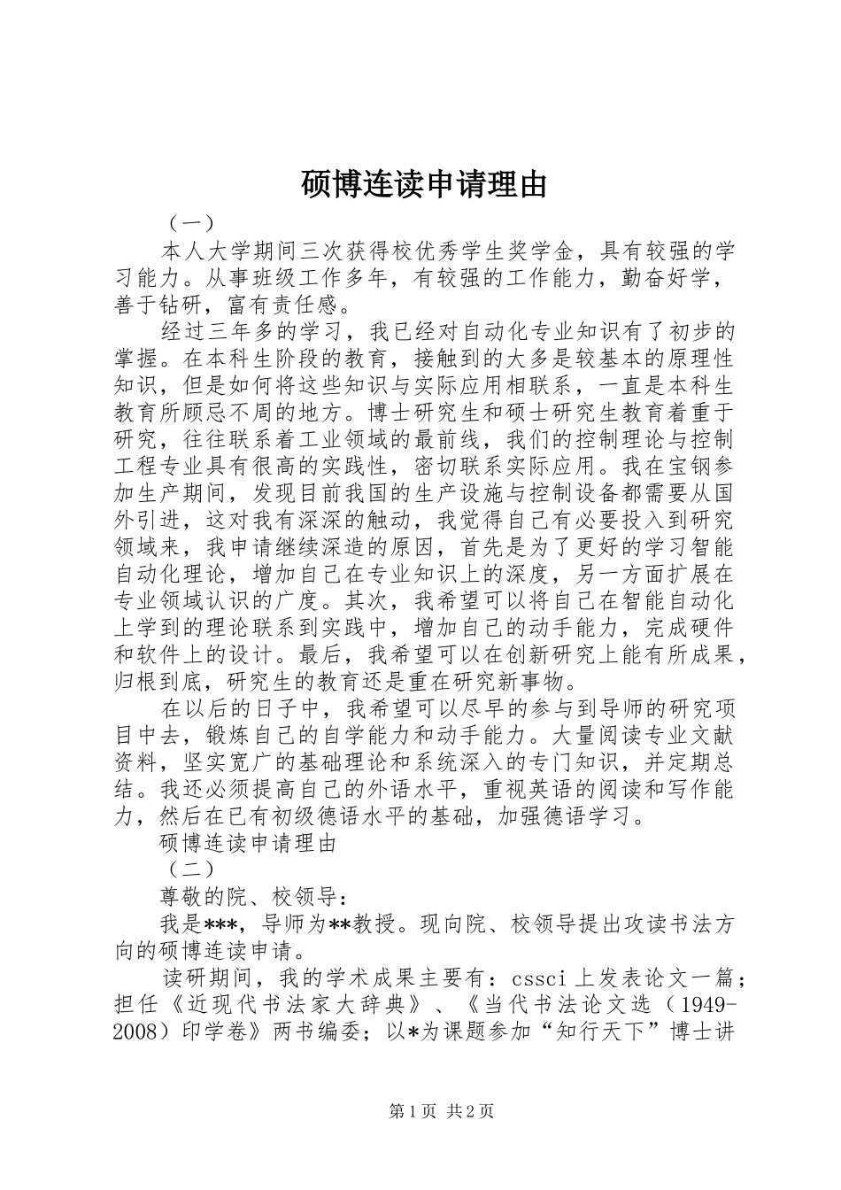 硕博连读申请理由_第1页