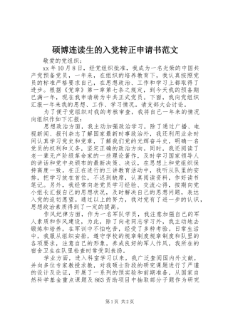 硕博连读生的入党转正申请书范文