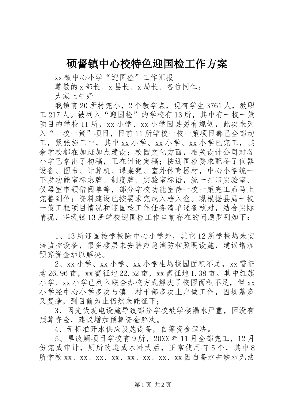 硕督镇中心校特色迎国检工作方案_第1页