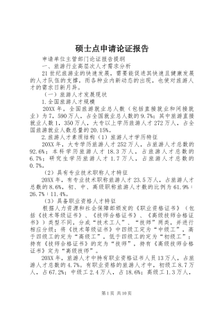 硕士点申请论证报告