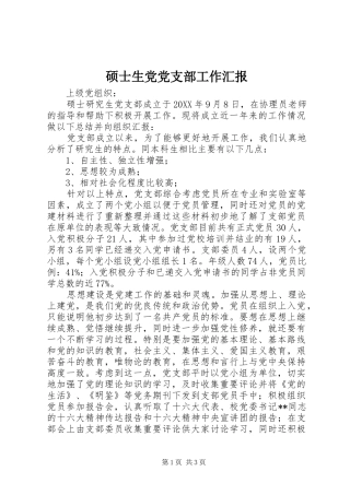 硕士生党党支部工作汇报