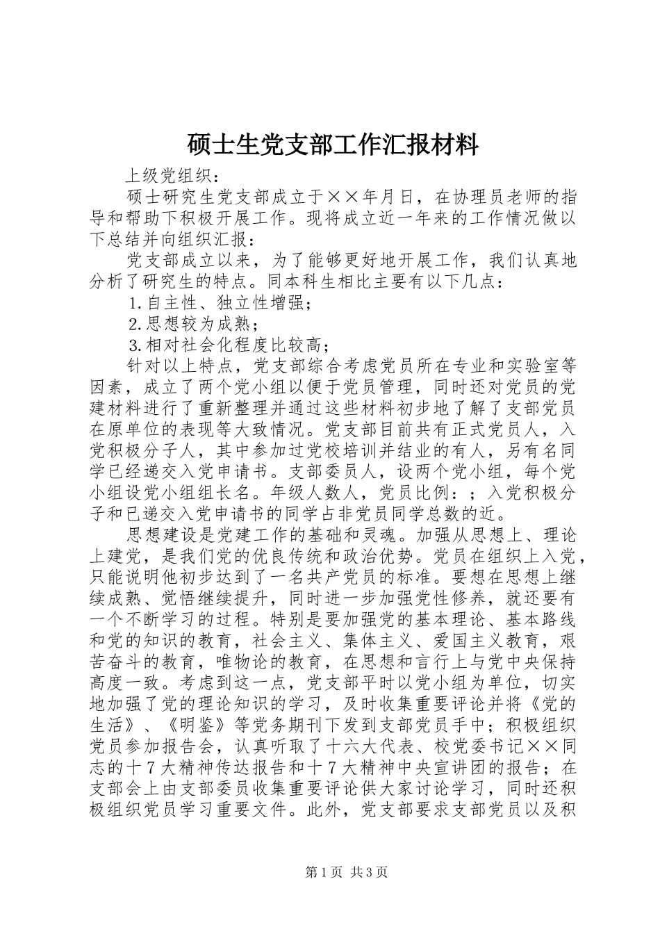 硕士生党支部工作汇报材料_第1页