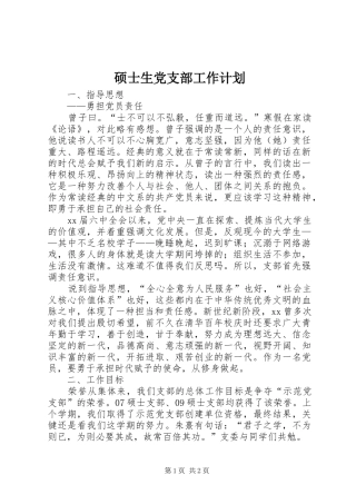 硕士生党支部工作计划