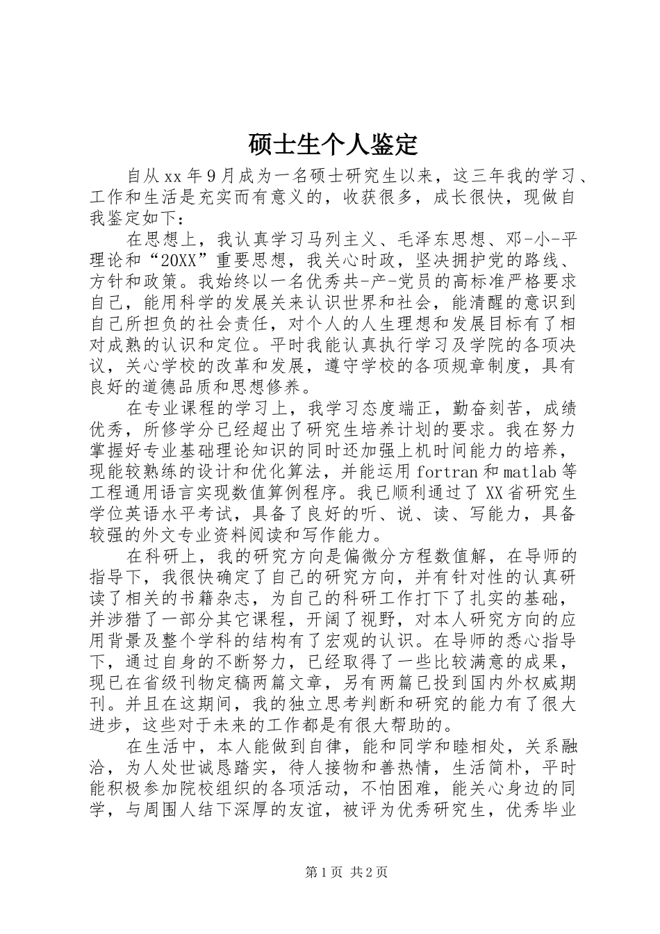 硕士生个人鉴定_第1页