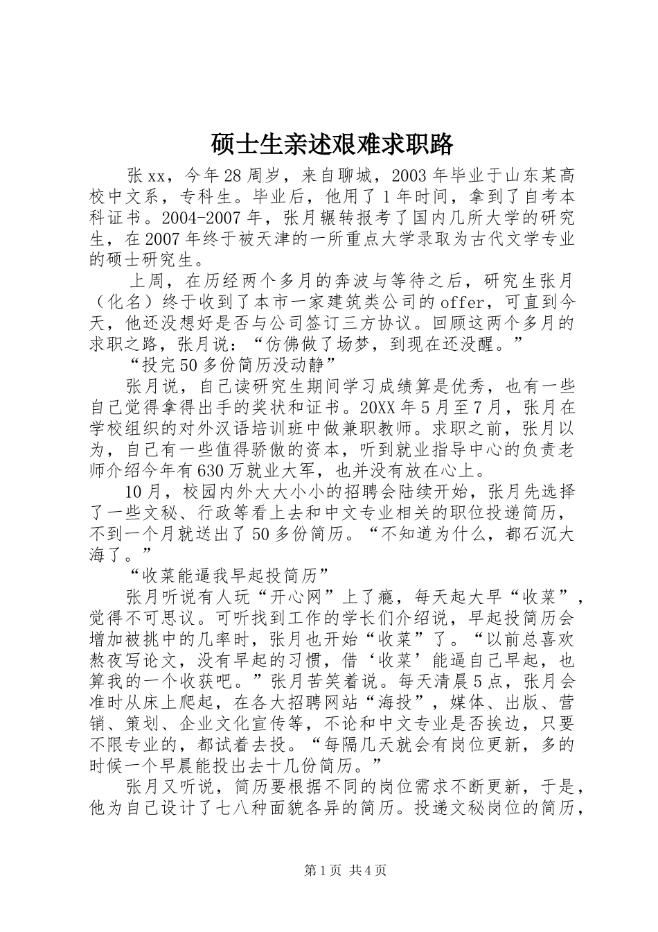 硕士生亲述艰难求职路_第1页