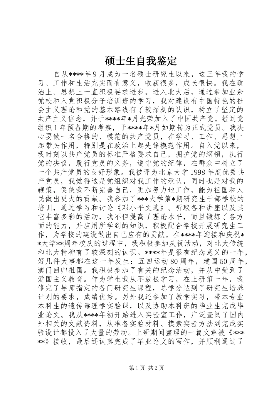 硕士生自我鉴定_第1页