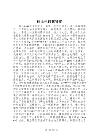 硕士生自我鉴定