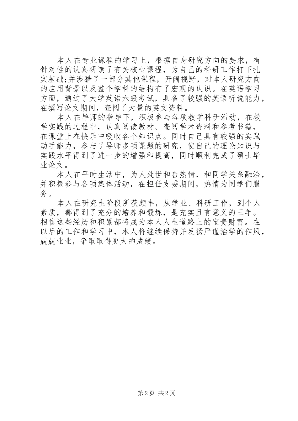 硕士生自我鉴定范文_第2页