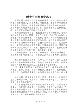 硕士生自我鉴定范文