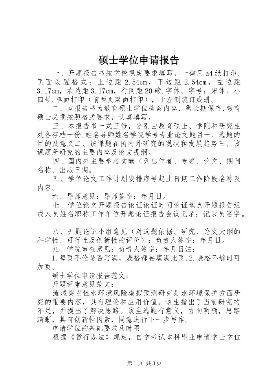 硕士学位申请报告_第1页