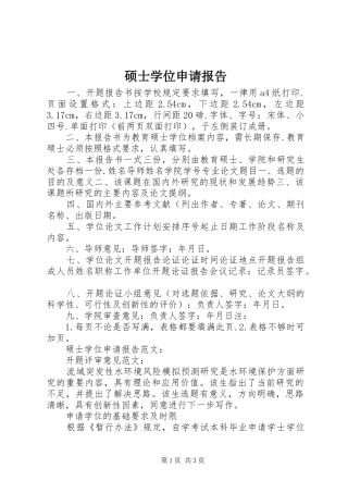 硕士学位申请报告