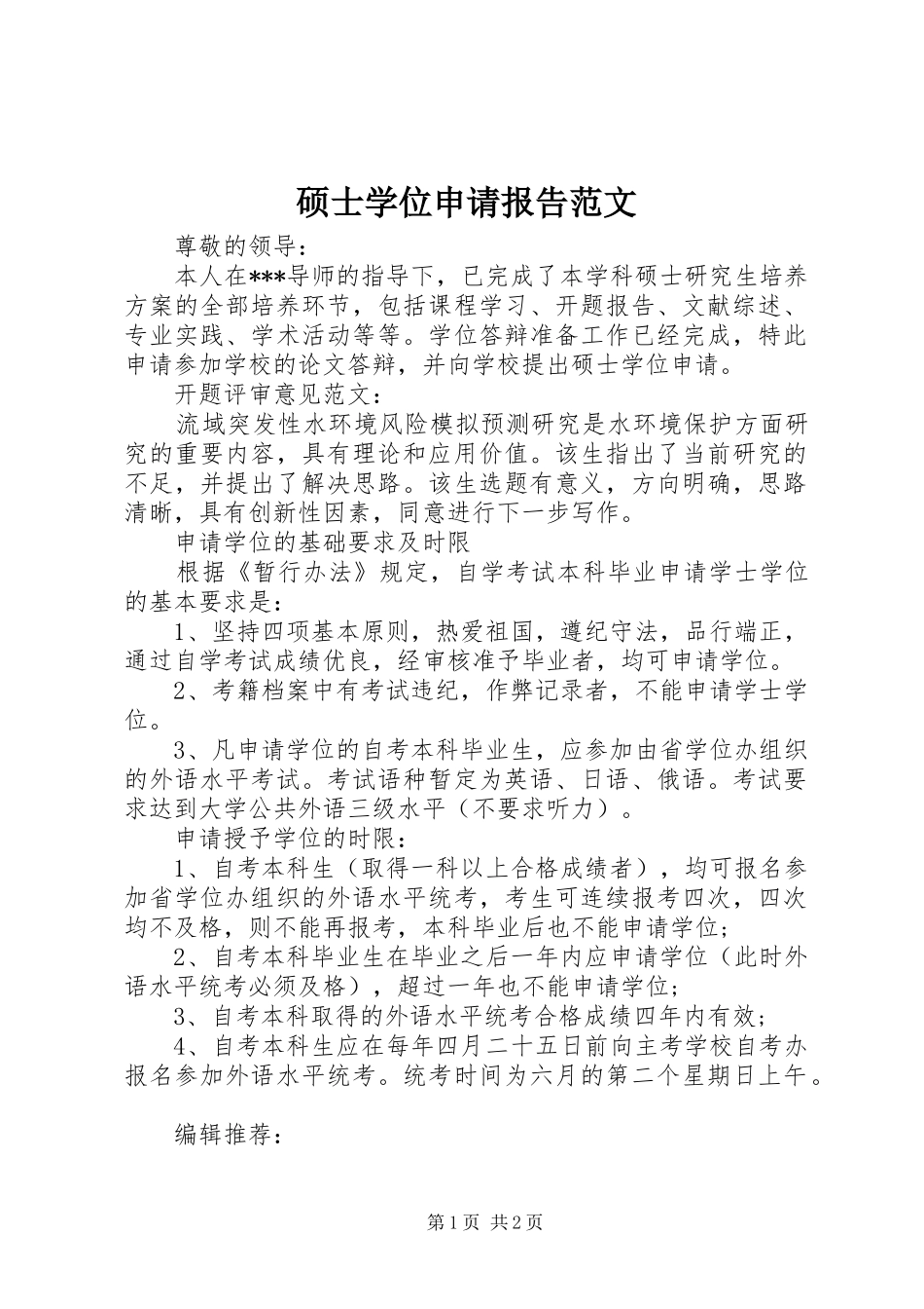 硕士学位申请报告范文_第1页