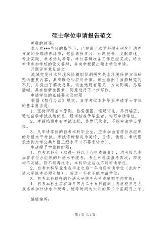 硕士学位申请报告范文