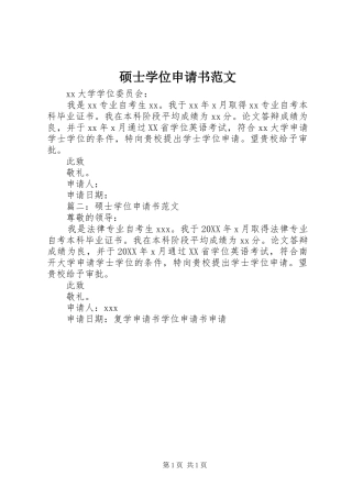 硕士学位申请书范文