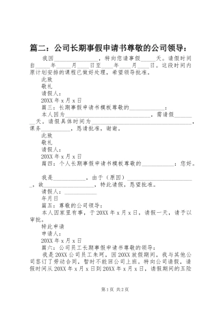 公司长期事假申请书尊敬的公司领导