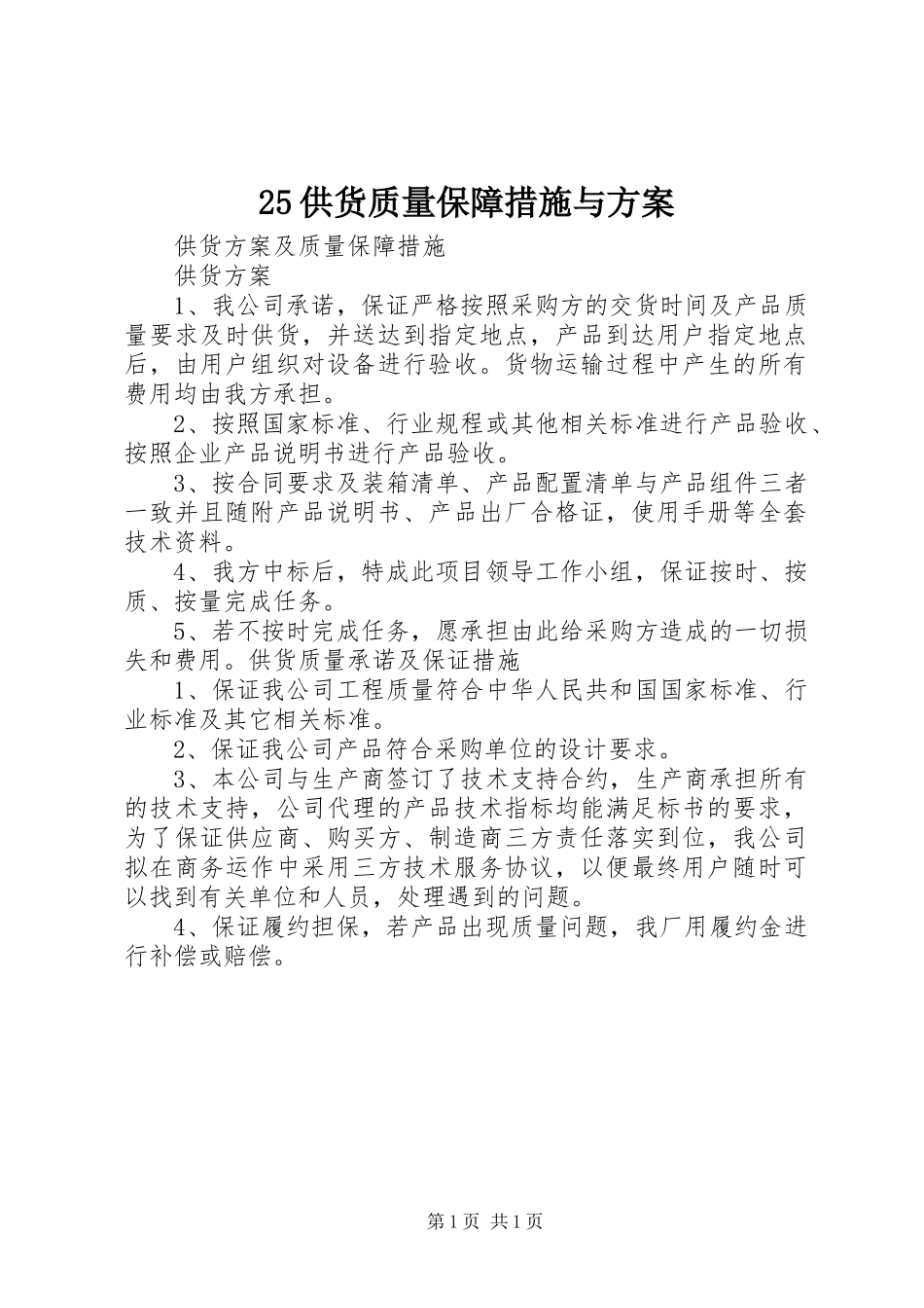 供货质量保障措施与方案_第1页