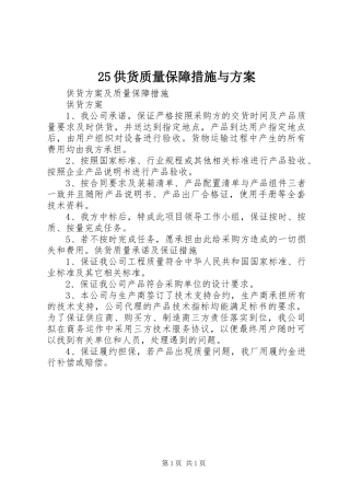 供货质量保障措施与方案