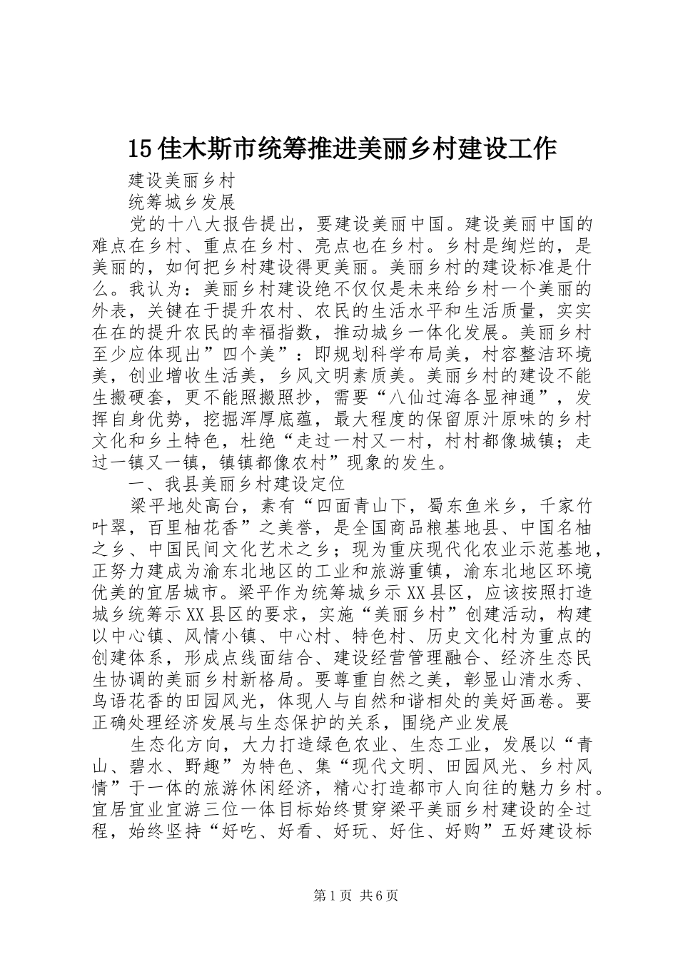 佳木斯市统筹推进美丽乡村建设工作_第1页