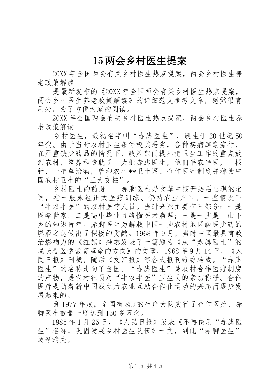 两会乡村医生提案_第1页