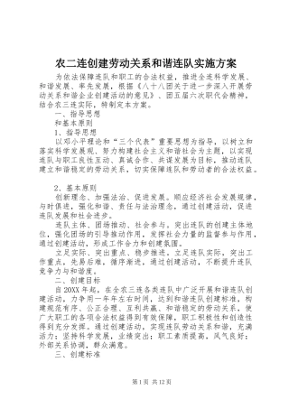 农二连创建劳动关系和谐连队实施方案