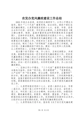 农发办党风廉政建设工作总结