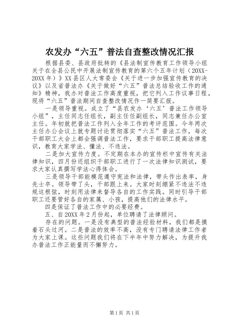 农发办六五普法自查整改情况汇报_第1页