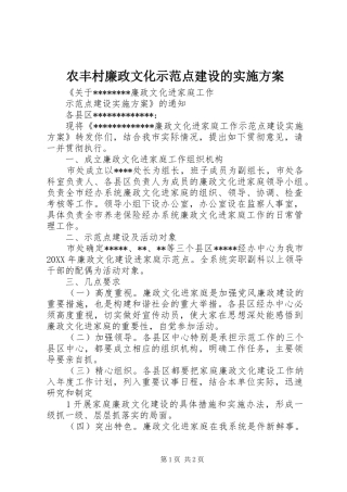 农丰村廉政文化示范点建设的实施方案
