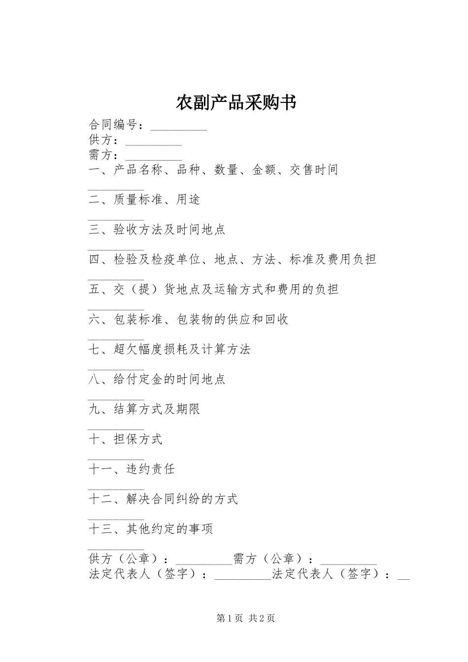 农副产品采购书_第1页