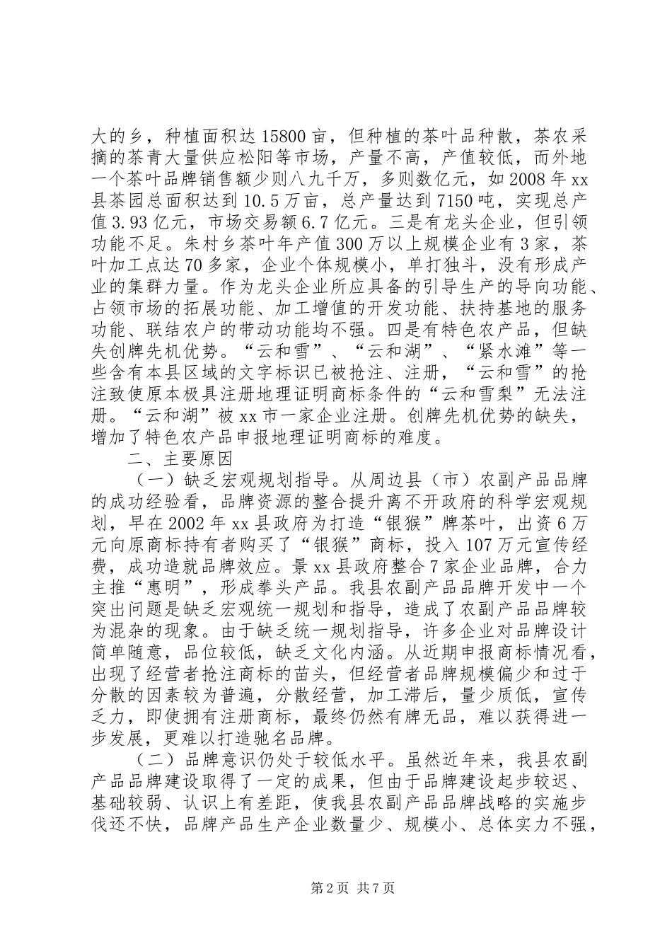 农副产品何以有名品无名牌农副产品品牌建设的调查与对策_第2页