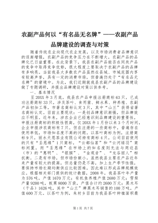 农副产品何以有名品无名牌农副产品品牌建设的调查与对策