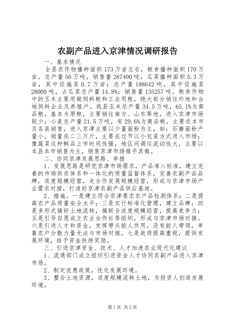 农副产品进入京津情况调研报告_第1页