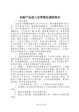农副产品进入京津情况调研报告