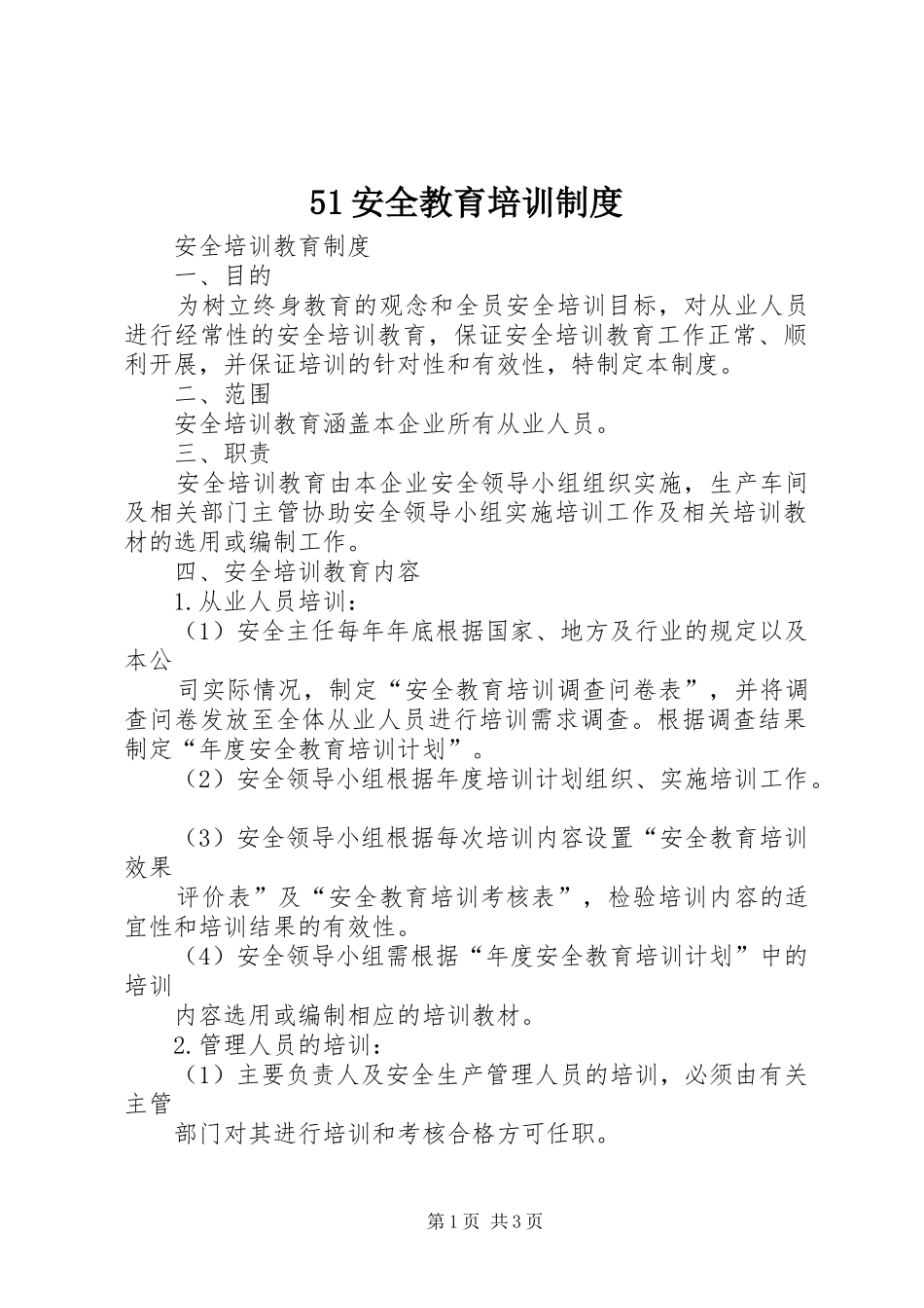 安全教育培训制度_第1页