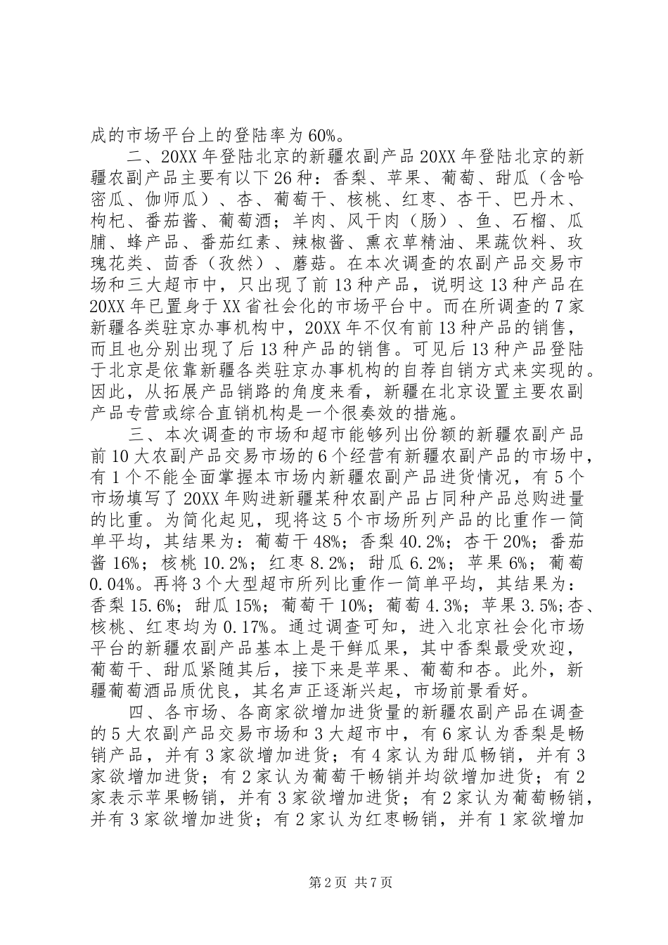农副产品入市情况的调研报告_第2页