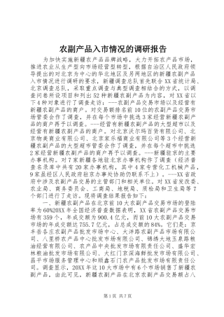 农副产品入市情况的调研报告