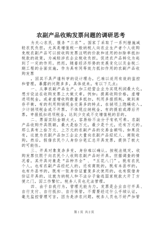 农副产品收购发票问题的调研思考