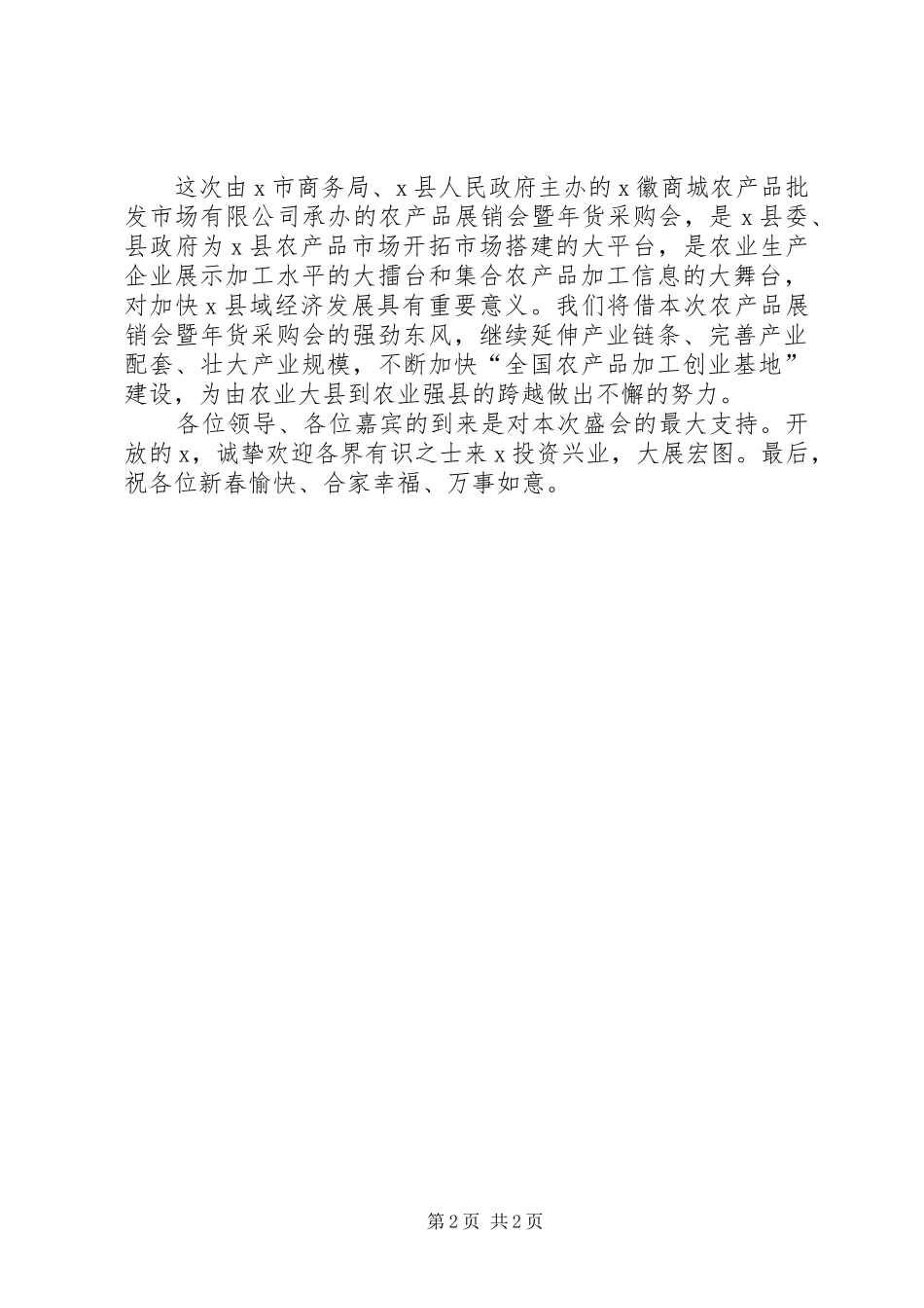 农副产品展销会开幕式的致辞_第2页