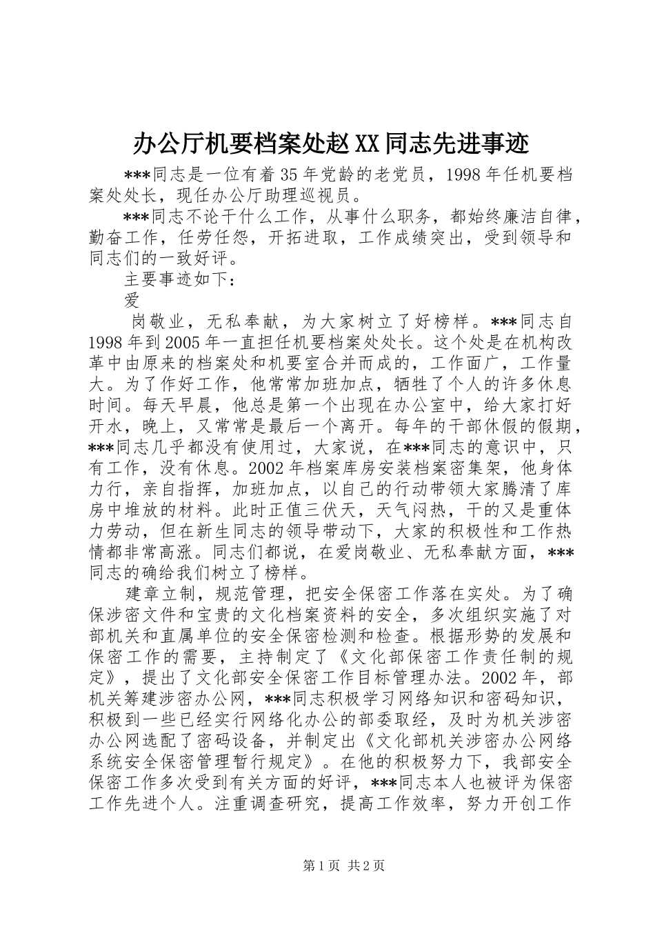 办公厅机要档案处赵同志先进事迹_第1页