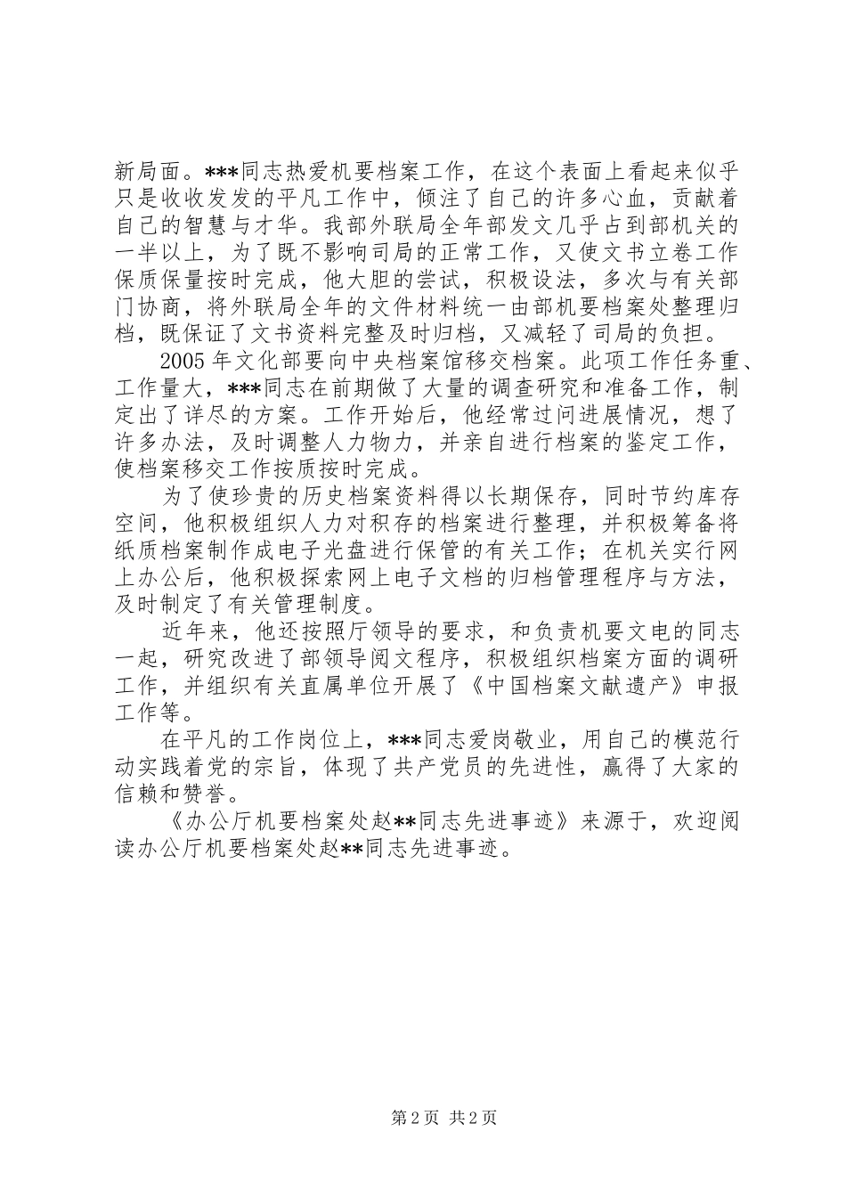 办公厅机要档案处赵同志先进事迹_第2页