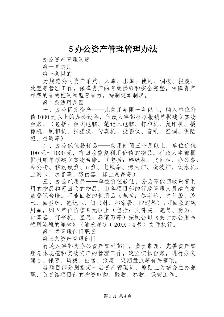 办公资产管理管理办法_第1页