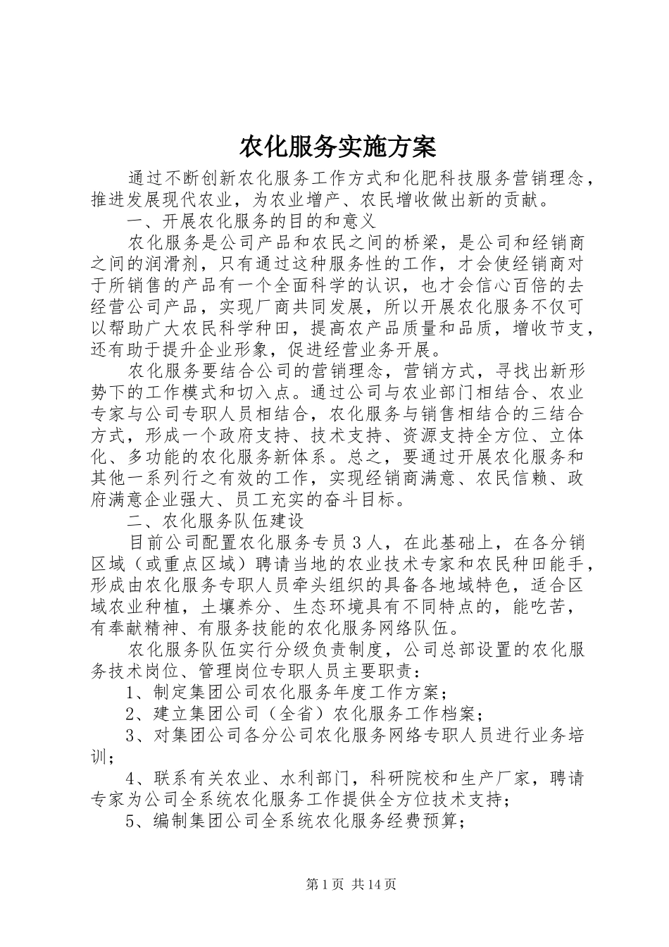 农化服务实施方案_第1页
