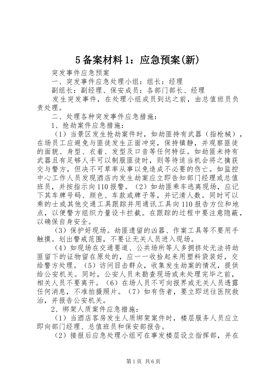 备案材料应急预案_第1页