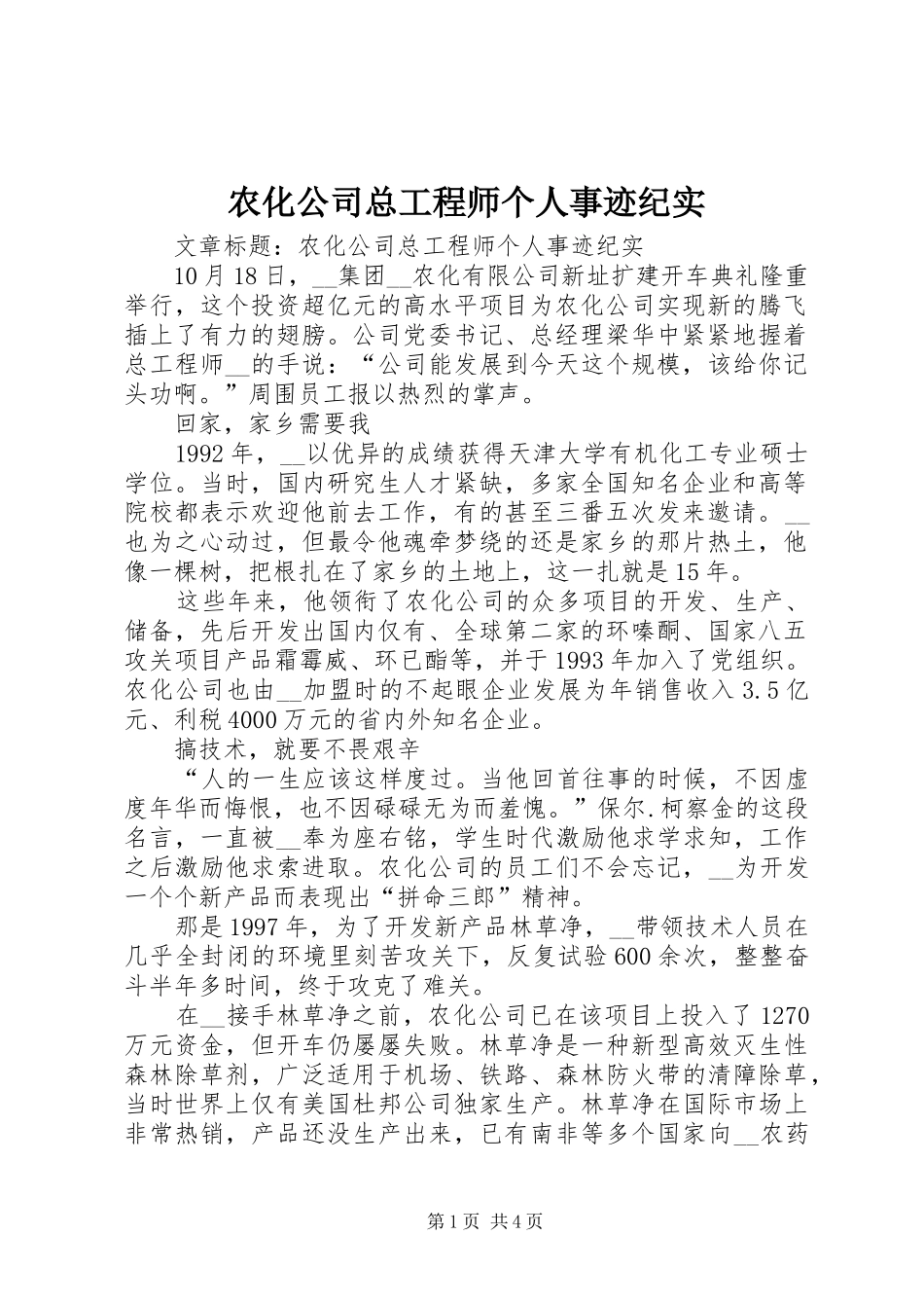 农化公司总工程师个人事迹纪实_第1页